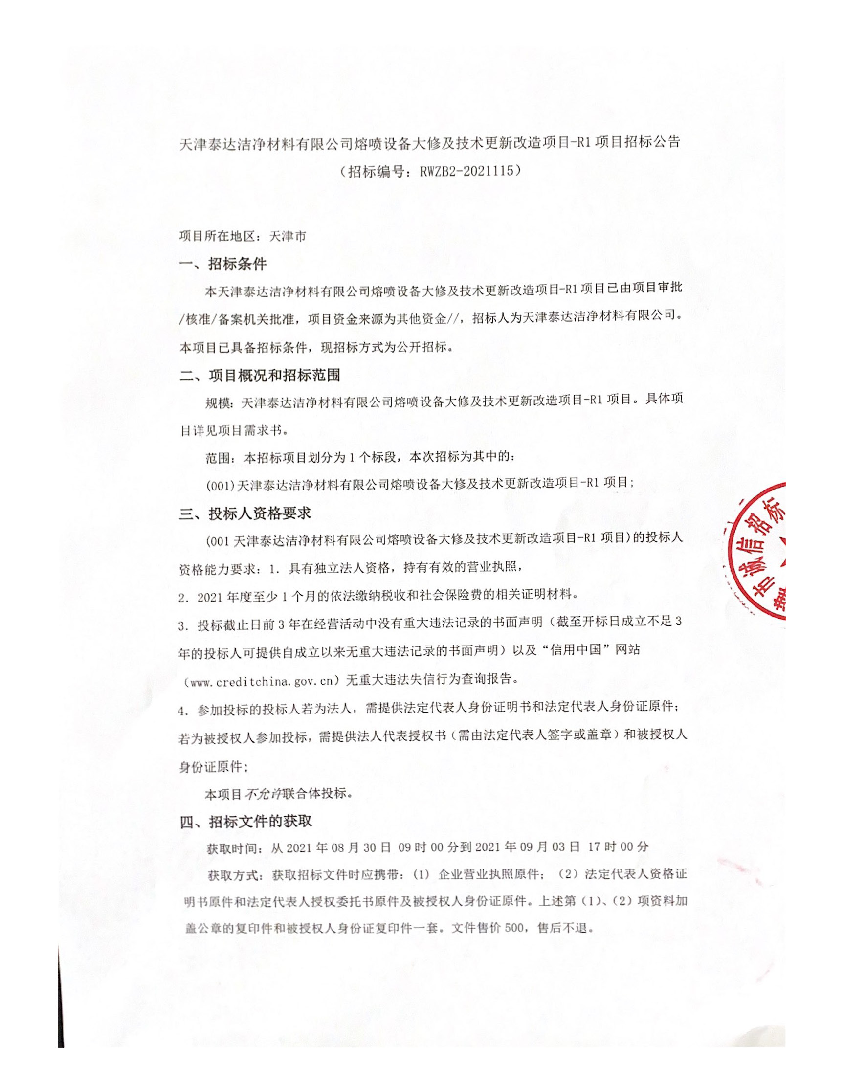 ����װ�����޼����ո���ˢ����Ŀ-R1 ��Ŀ�б�ͨ�棨2021.08.30��_ҳ��_1.jpg